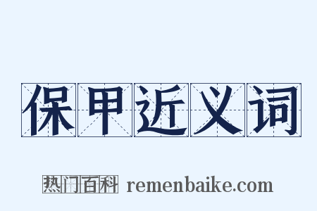 保甲近义词是什么意思的图片